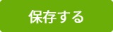 保存ボタン