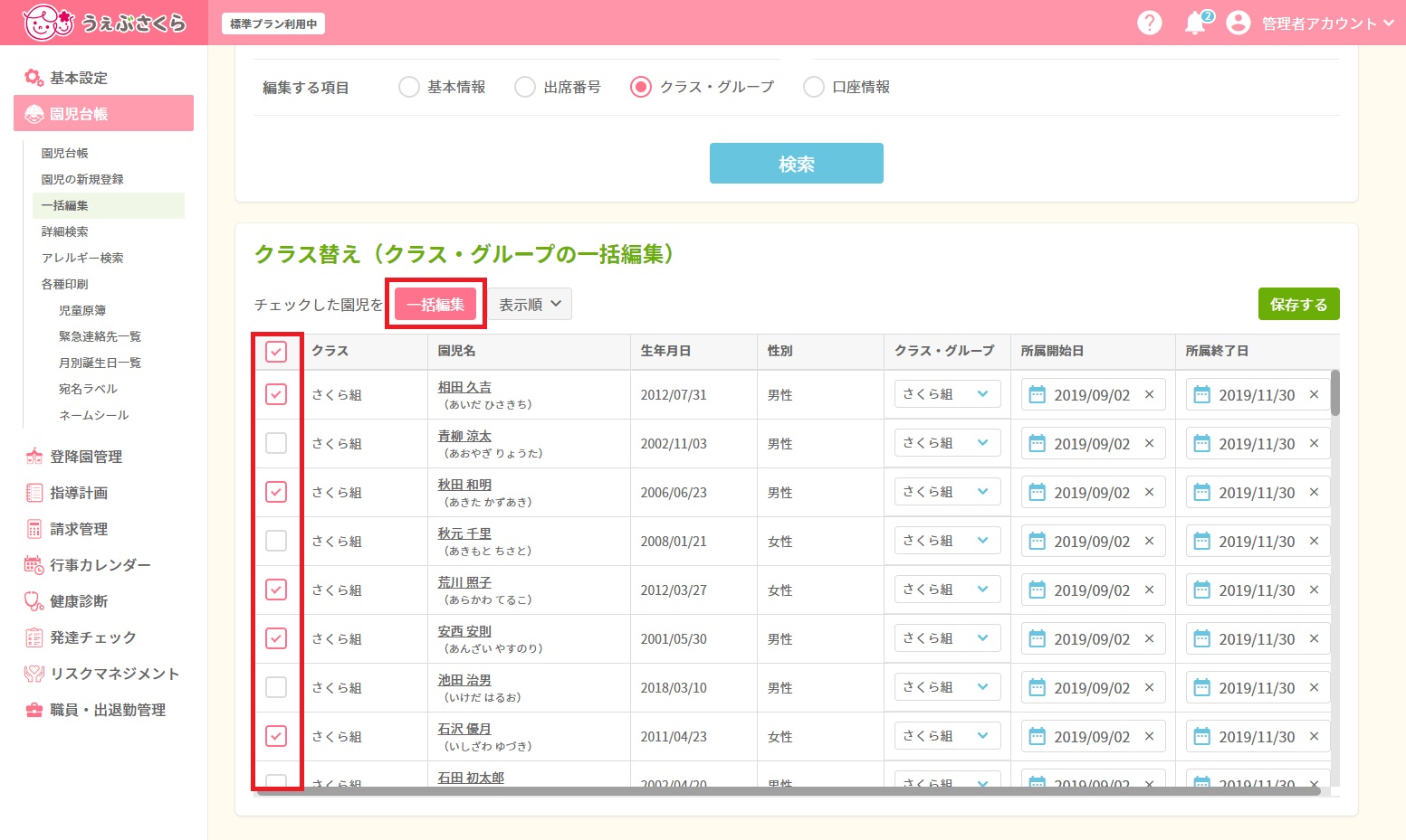 園児台帳＞一括編集