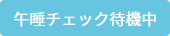 午睡チェック待機中