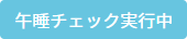 午睡チェック実行中