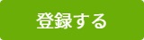 登録ボタン