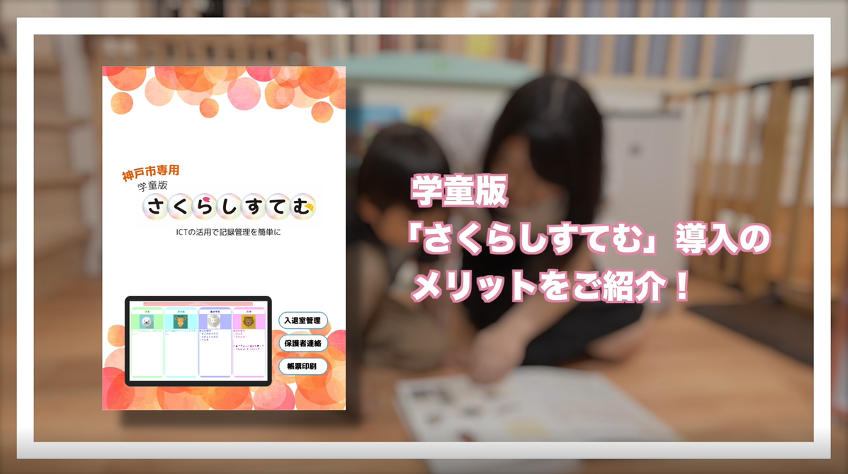 神戸市専用学童版さくらしすてむ ご紹介 保育園の業務改善 サービス向上ノウハウ 総合保育管理システム うぇぶさくら