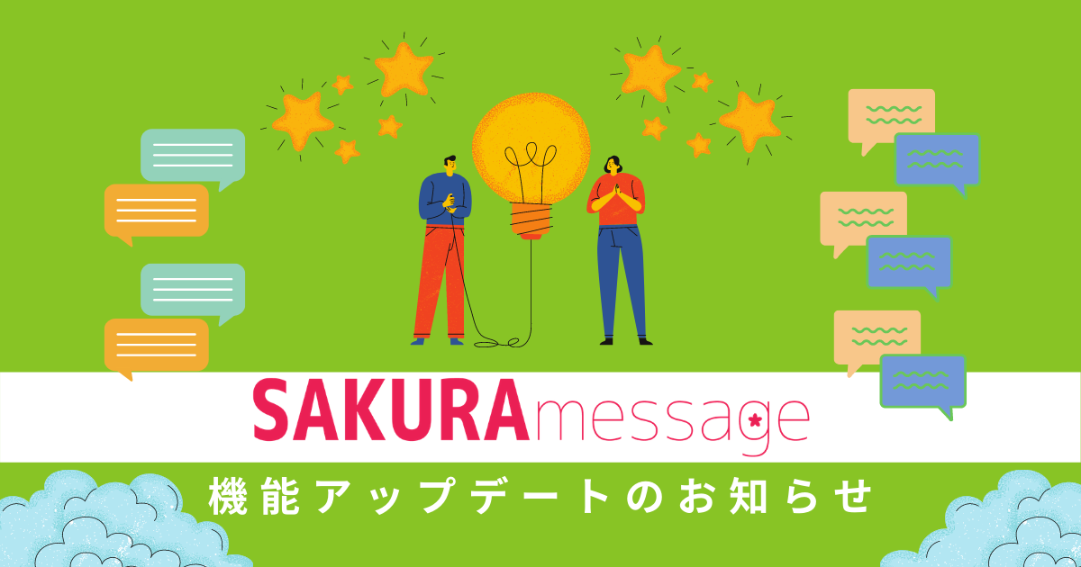 さくらメッセージ 機能アップデートのお知らせ｜ニュース＆お知らせ 