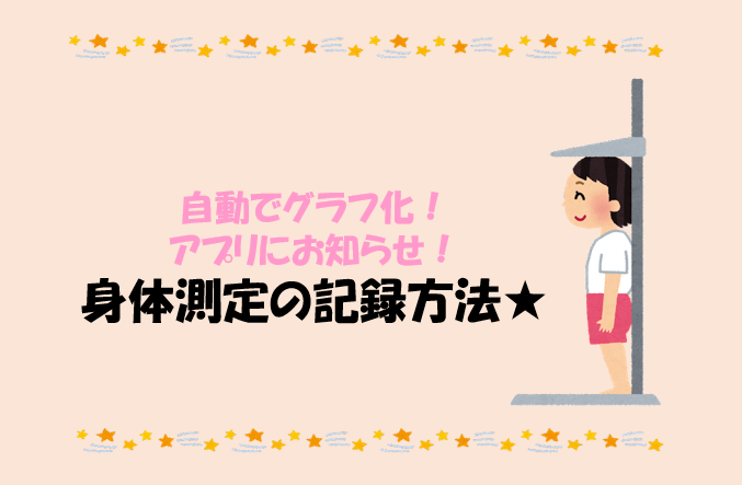 身体測定結果の記録方法｜保育園の業務改善・サービス向上ノウハウ