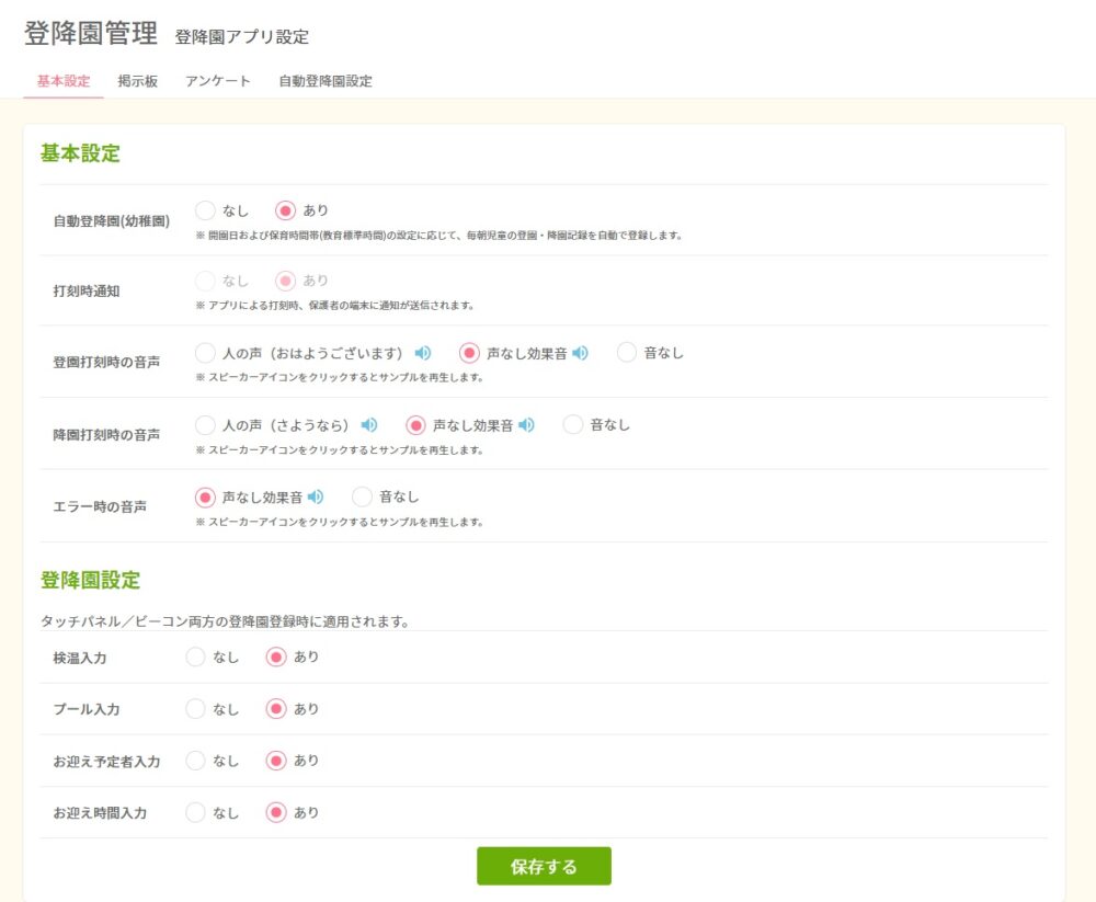 登降園アプリ設定：基本設定